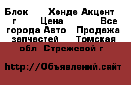 Блок G4EK Хенде Акцент1997г 1,5 › Цена ­ 7 000 - Все города Авто » Продажа запчастей   . Томская обл.,Стрежевой г.